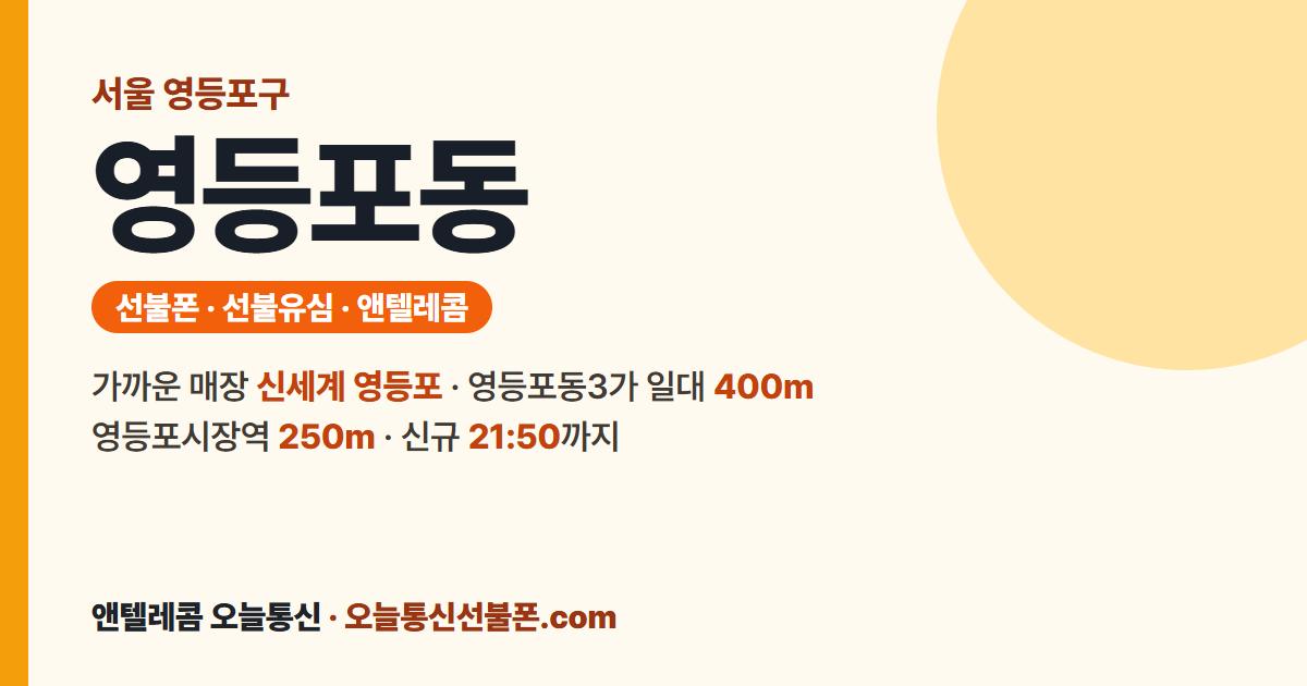 서울특별시 영등포구 영등포동 선불유심 안내 — 가까운 매장 신세계 영등포