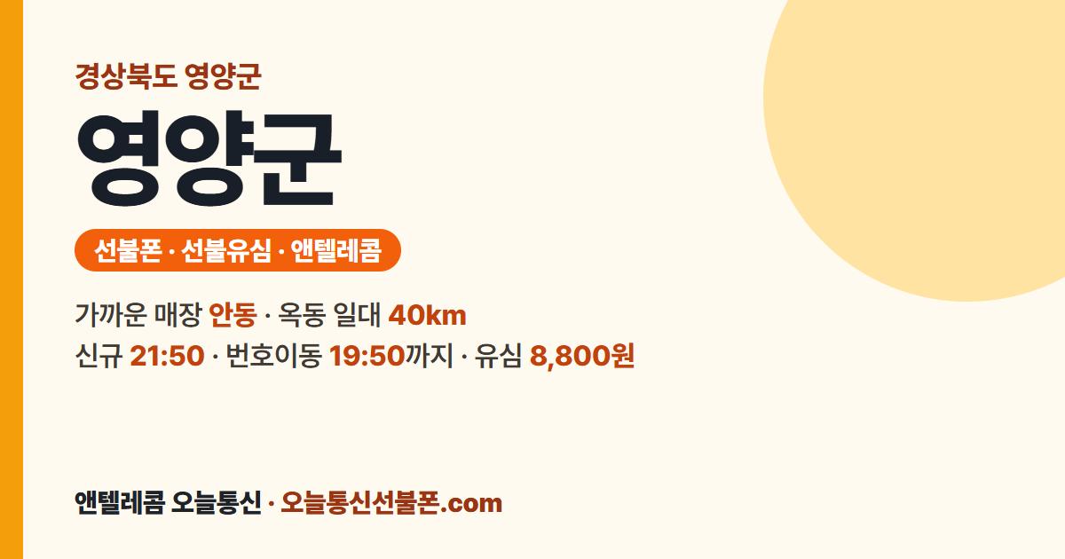 경상북도 영양군 선불유심 안내 — 가까운 매장 안동