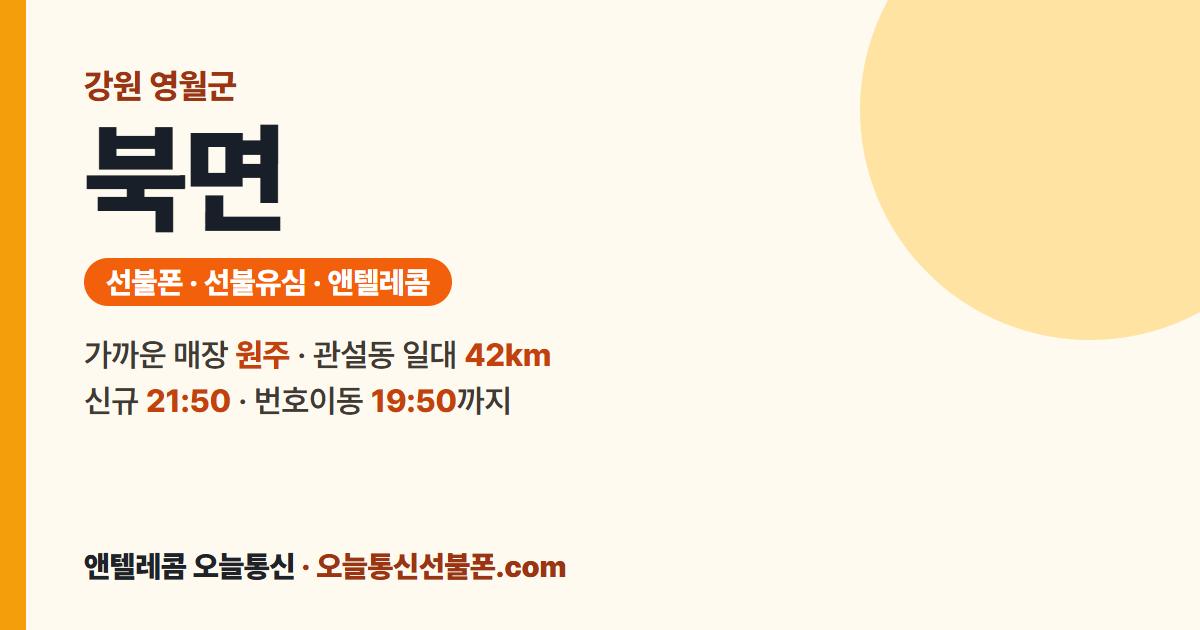 강원특별자치도 영월군 북면 앤텔레콤 안내 — 가까운 매장 원주