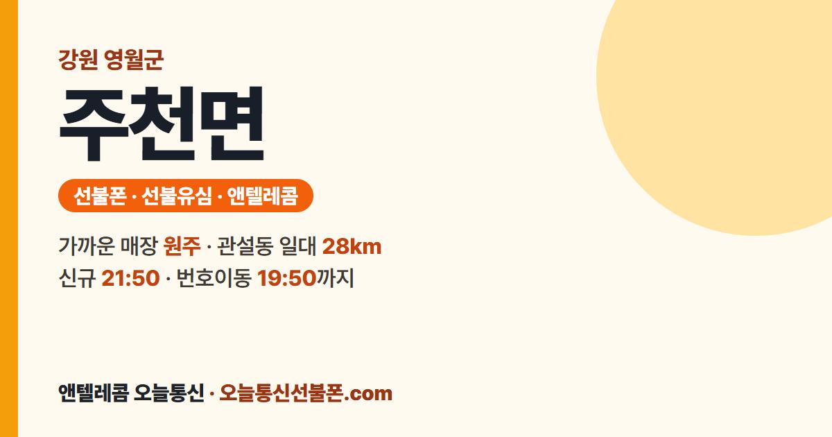 강원특별자치도 영월군 주천면 앤텔레콤 안내 — 가까운 매장 원주