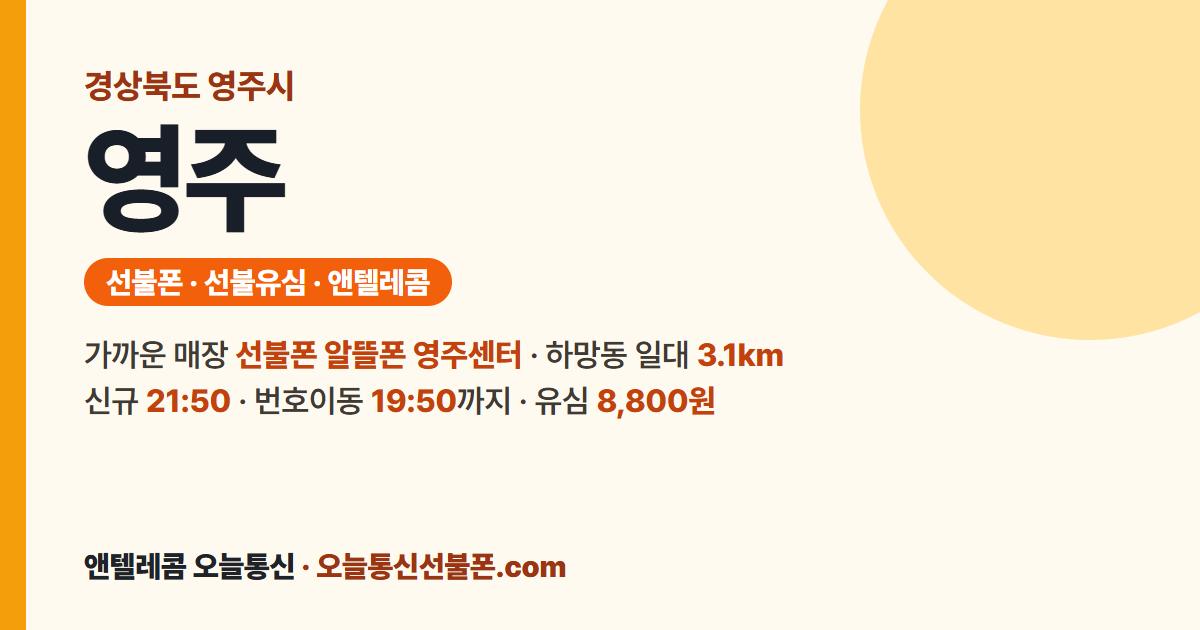 경상북도 영주시 선불폰 안내 — 가까운 매장 선불폰 알뜰폰 영주센터