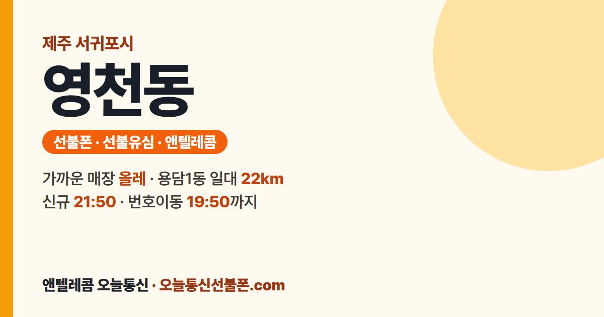 제주특별자치도 서귀포시 영천동 선불유심 안내 — 가까운 매장 올레