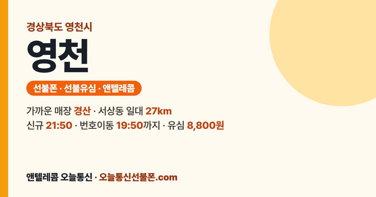 경상북도 영천시 선불폰 안내 — 가까운 매장 경산