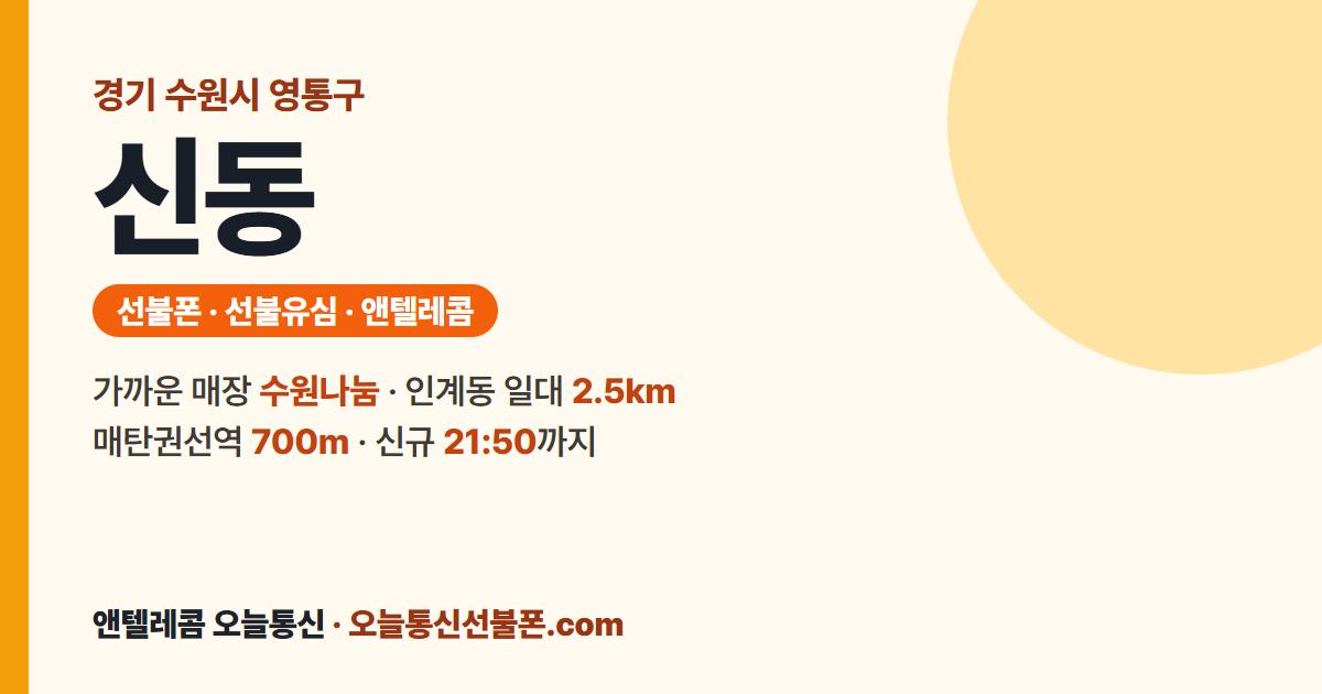 경기도 수원시 영통구 신동 선불유심 안내 — 가까운 매장 수원나눔