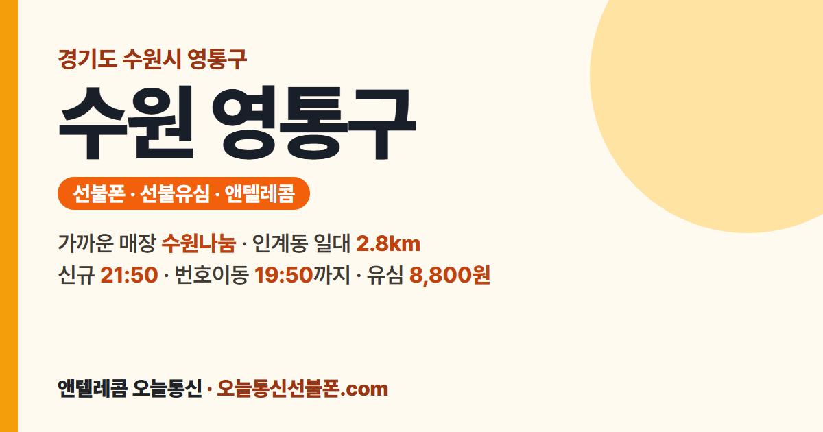 경기도 수원시 영통구 선불폰 안내 — 가까운 매장 수원나눔