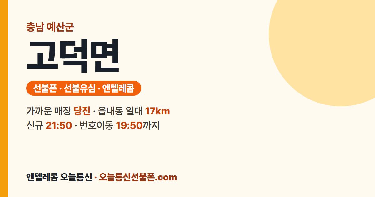 충청남도 예산군 고덕면 선불유심 안내 — 가까운 매장 당진