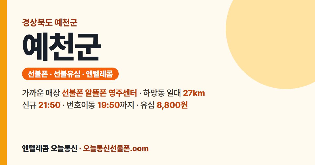 경상북도 예천군 선불폰 안내 — 가까운 매장 선불폰 알뜰폰 영주센터