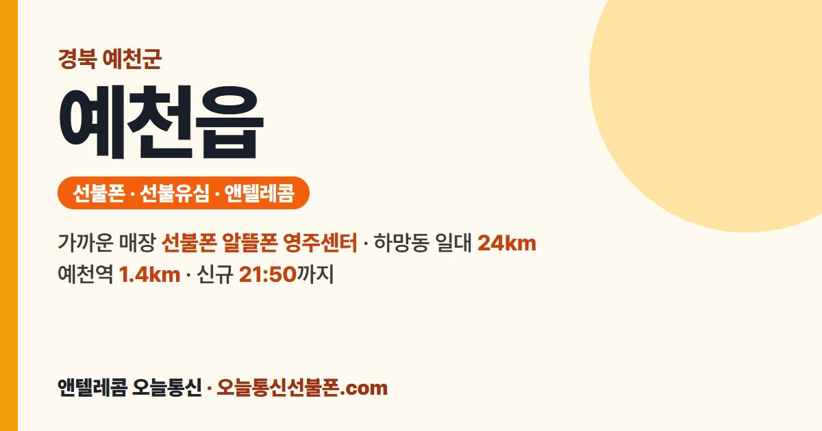 경상북도 예천군 예천읍 선불폰 안내 — 가까운 매장 선불폰 알뜰폰 영주센터