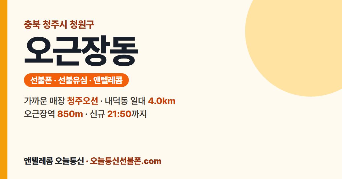 충청북도 청주시 청원구 오근장동 선불유심 안내 — 가까운 매장 청주오션