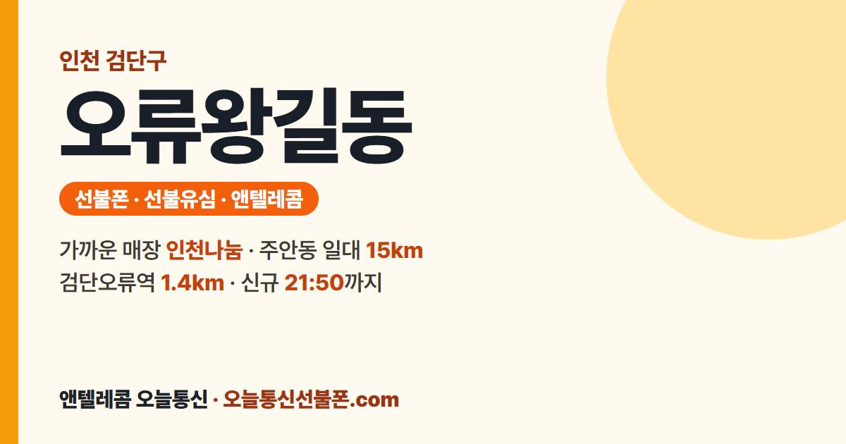 인천광역시 검단구 오류왕길동 선불유심 안내 — 가까운 매장 인천나눔