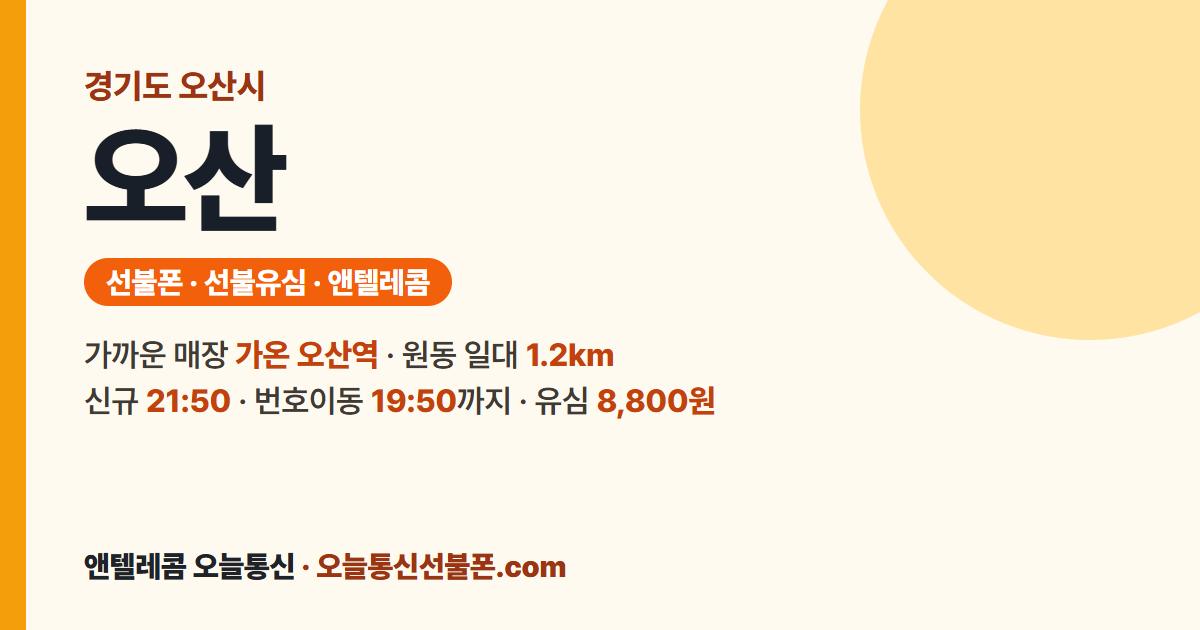 경기도 오산시 선불폰 안내 — 가까운 매장 가온 오산역