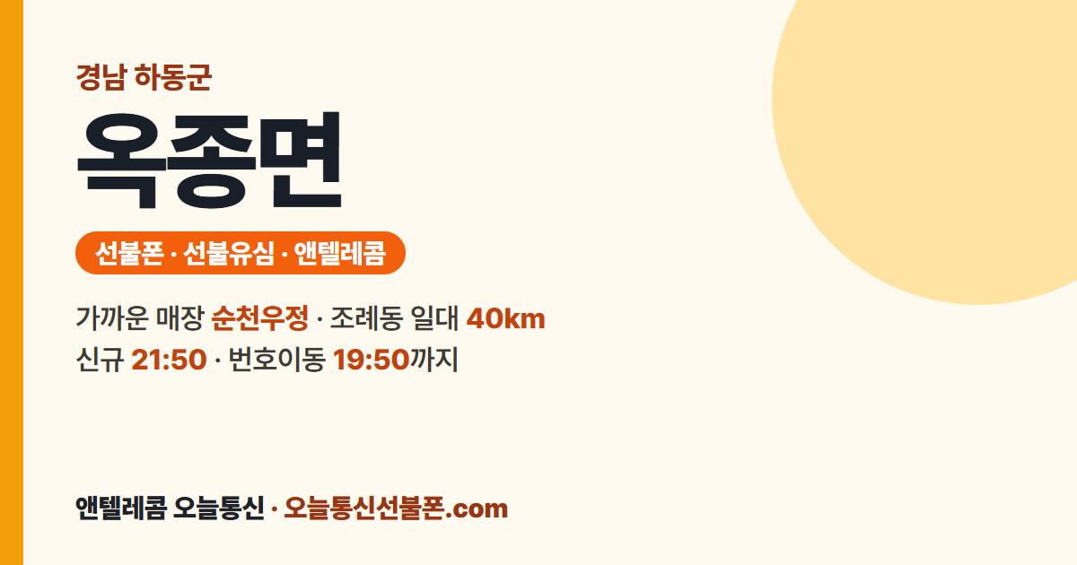 경상남도 하동군 옥종면 선불폰 안내 — 가까운 매장 순천우정