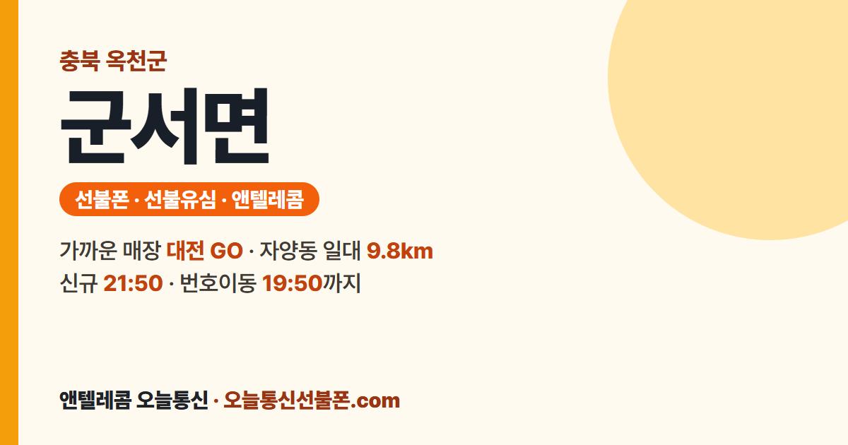 충청북도 옥천군 군서면 앤텔레콤 안내 — 가까운 매장 대전 GO