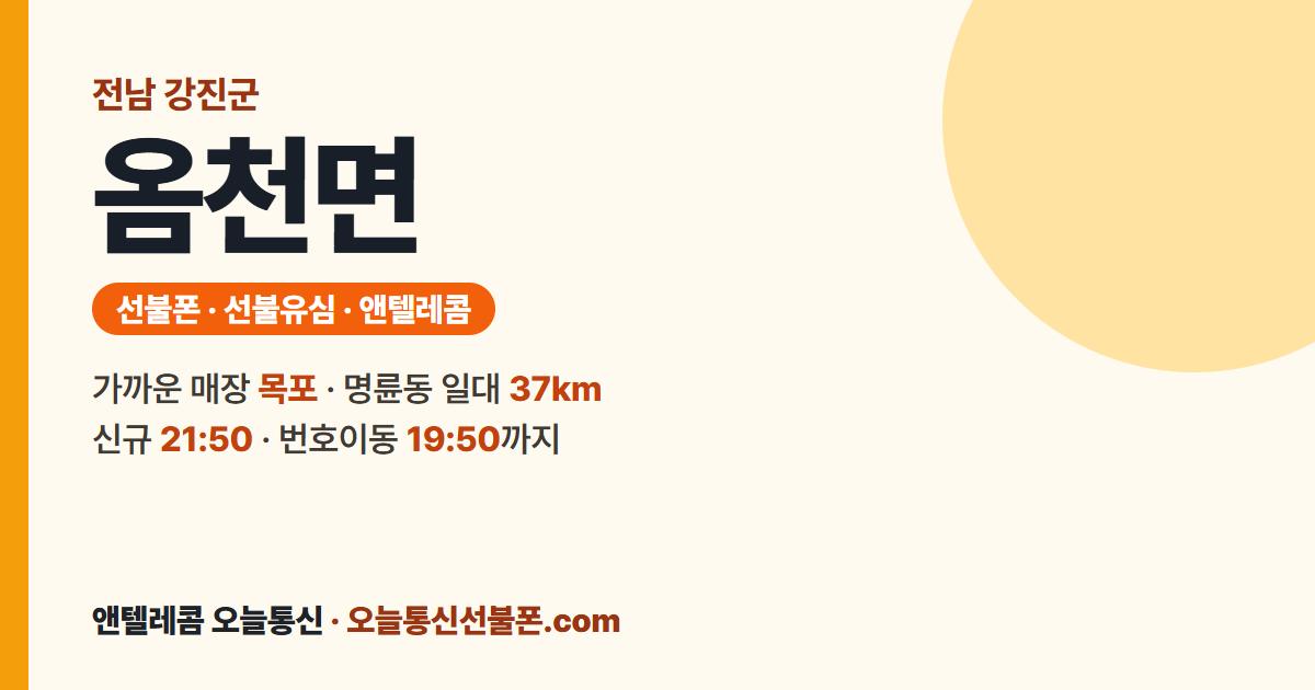 전남 강진군 옴천면 선불폰 안내 — 가까운 매장 목포