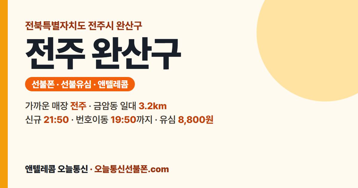 전북특별자치도 전주시 완산구 선불폰 안내 — 가까운 매장 전주