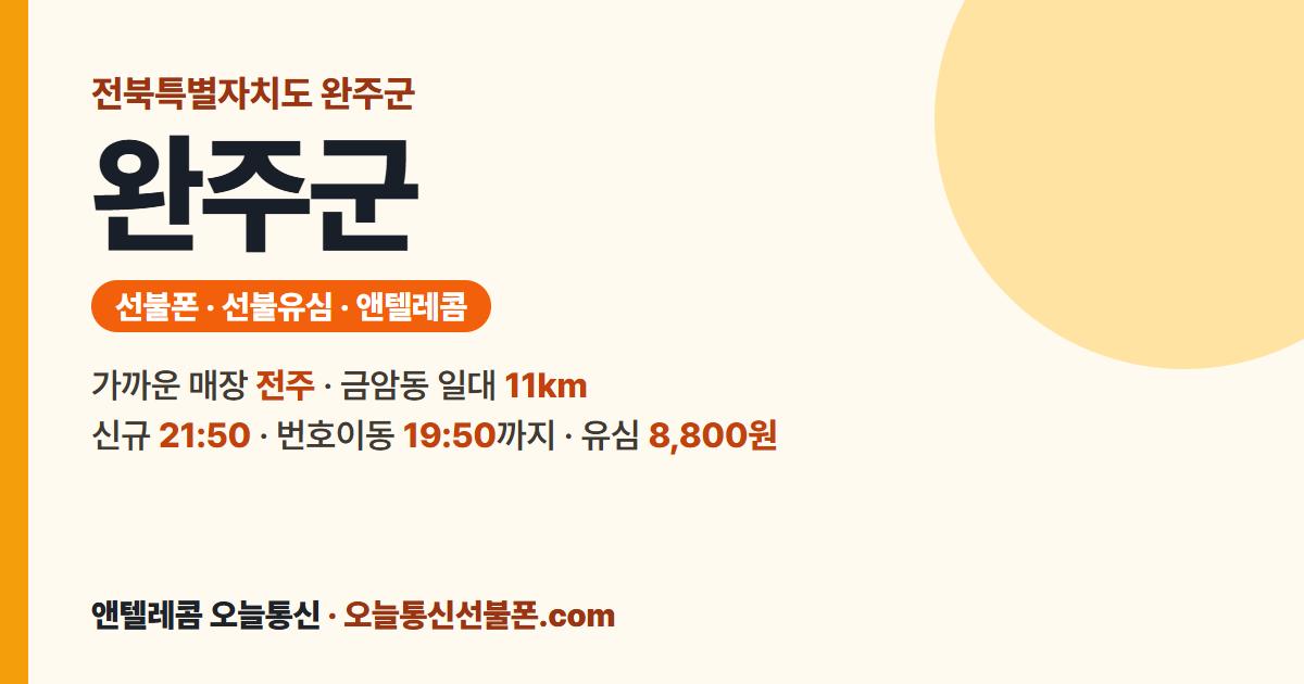 전북특별자치도 완주군 앤텔레콤 안내 — 가까운 매장 전주