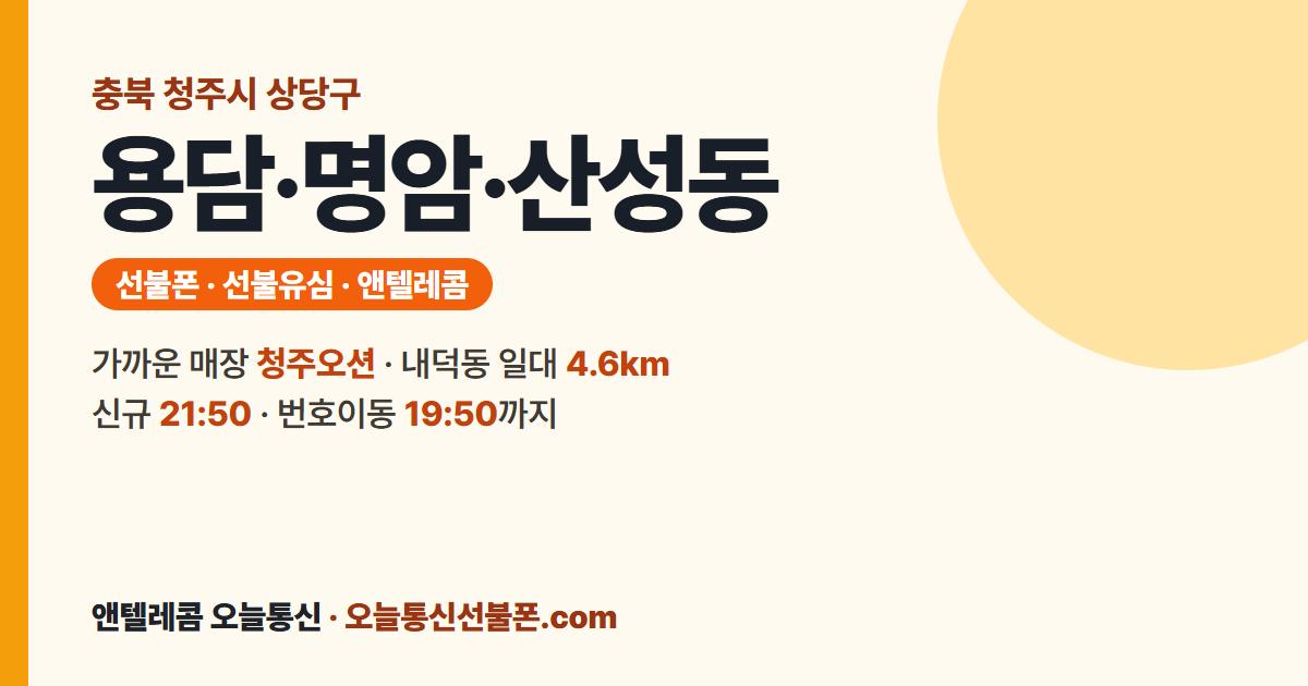 충청북도 청주시 상당구 용담·명암·산성동 선불유심 안내 — 가까운 매장 청주오션