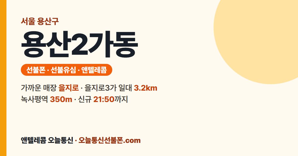 서울특별시 용산구 용산2가동 앤텔레콤 안내 — 가까운 매장 을지로
