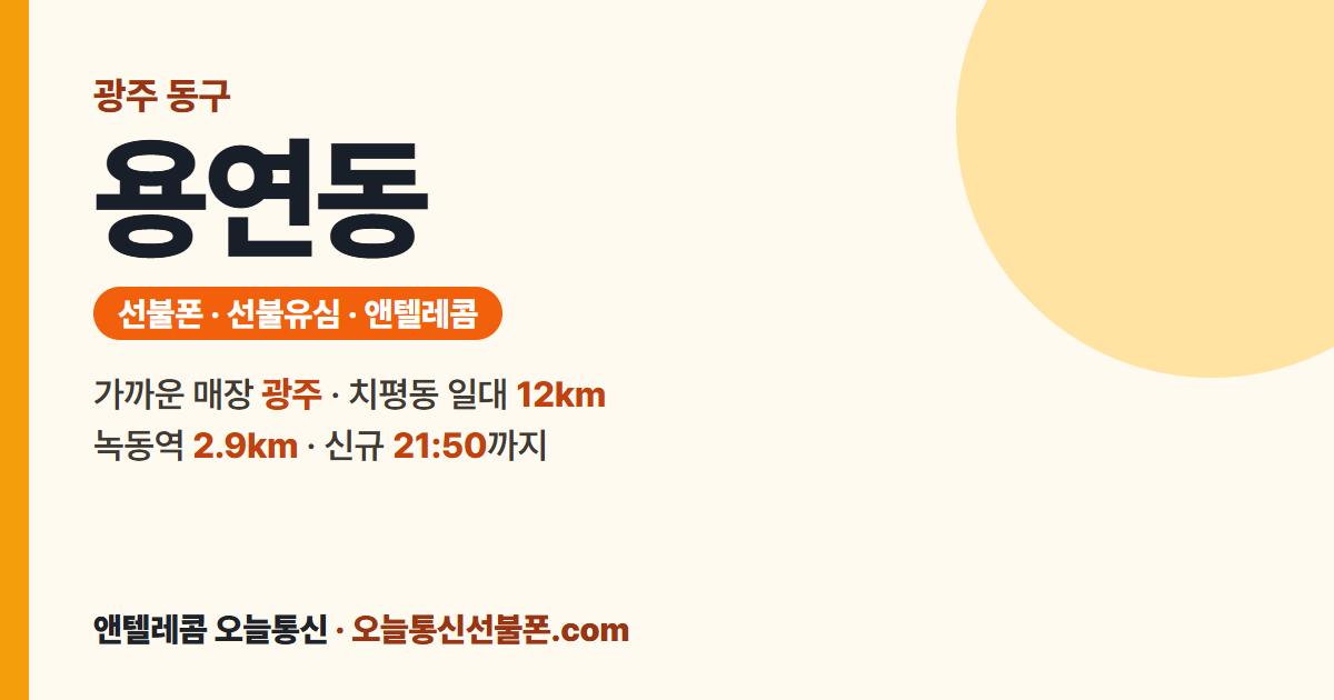광주 동구 용연동 앤텔레콤 안내 — 가까운 매장 광주