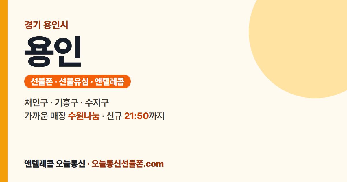 경기도 용인시 선불폰 안내 — 가까운 매장 수원나눔