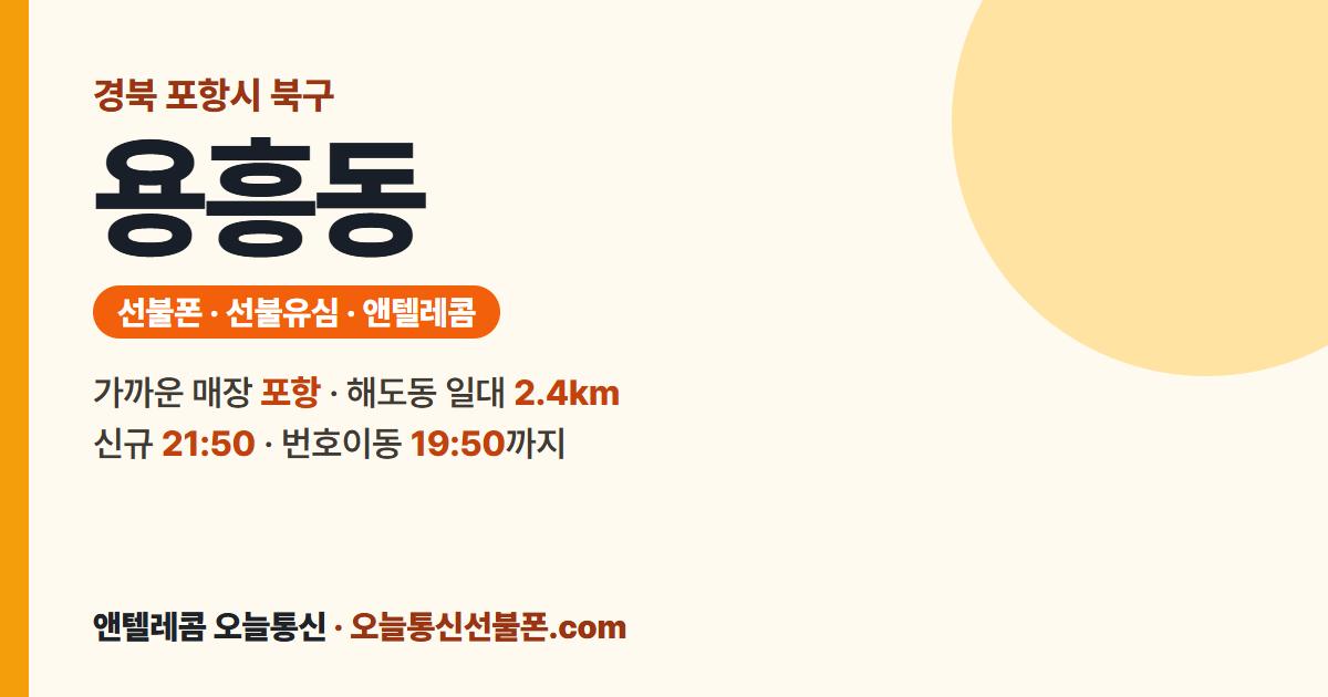 경상북도 포항시 북구 용흥동 선불폰 안내 — 가까운 매장 포항