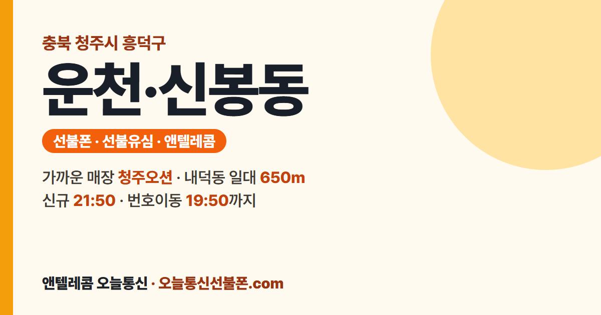충청북도 청주시 흥덕구 운천·신봉동 앤텔레콤 안내 — 가까운 매장 청주오션