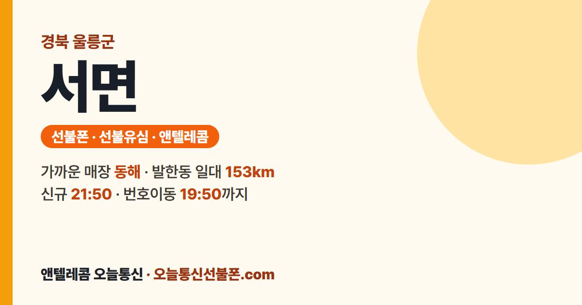 경상북도 울릉군 서면 앤텔레콤 안내 — 가까운 매장 동해