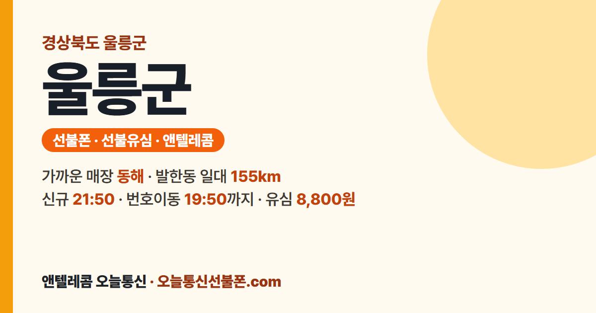 경상북도 울릉군 선불유심 안내 — 가까운 매장 동해