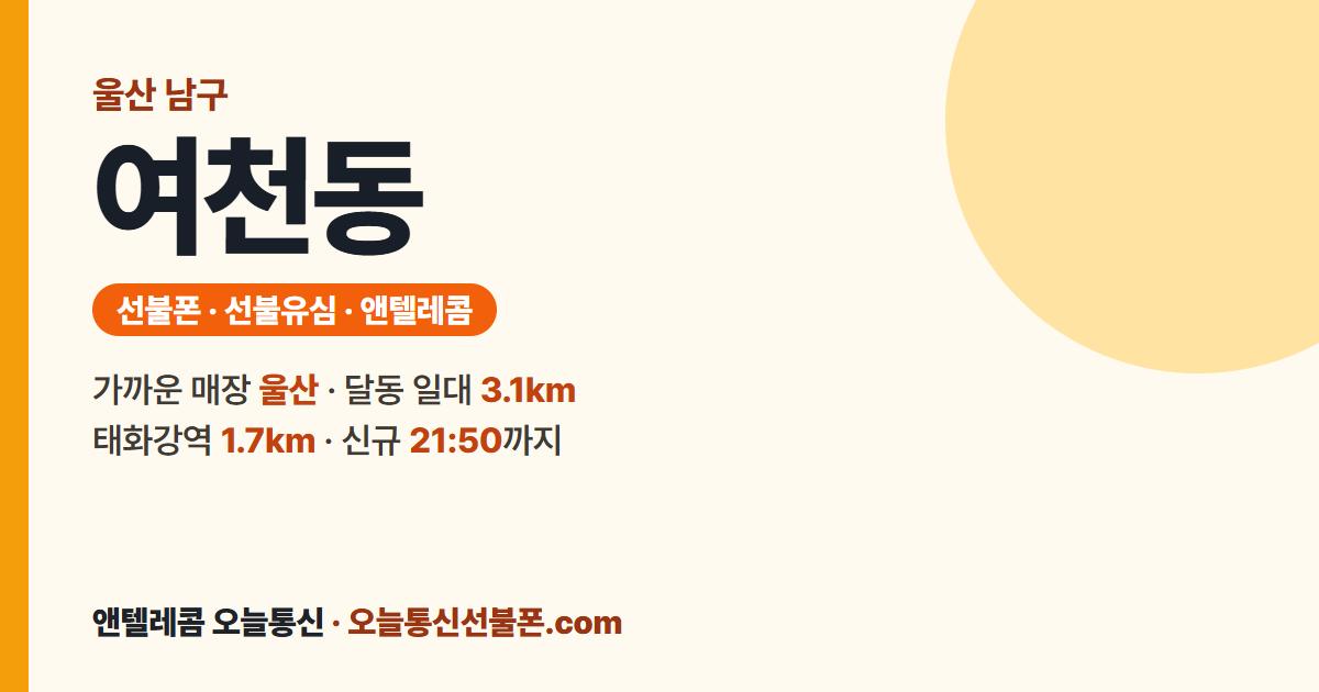 울산광역시 남구 여천동 선불폰 안내 — 가까운 매장 울산