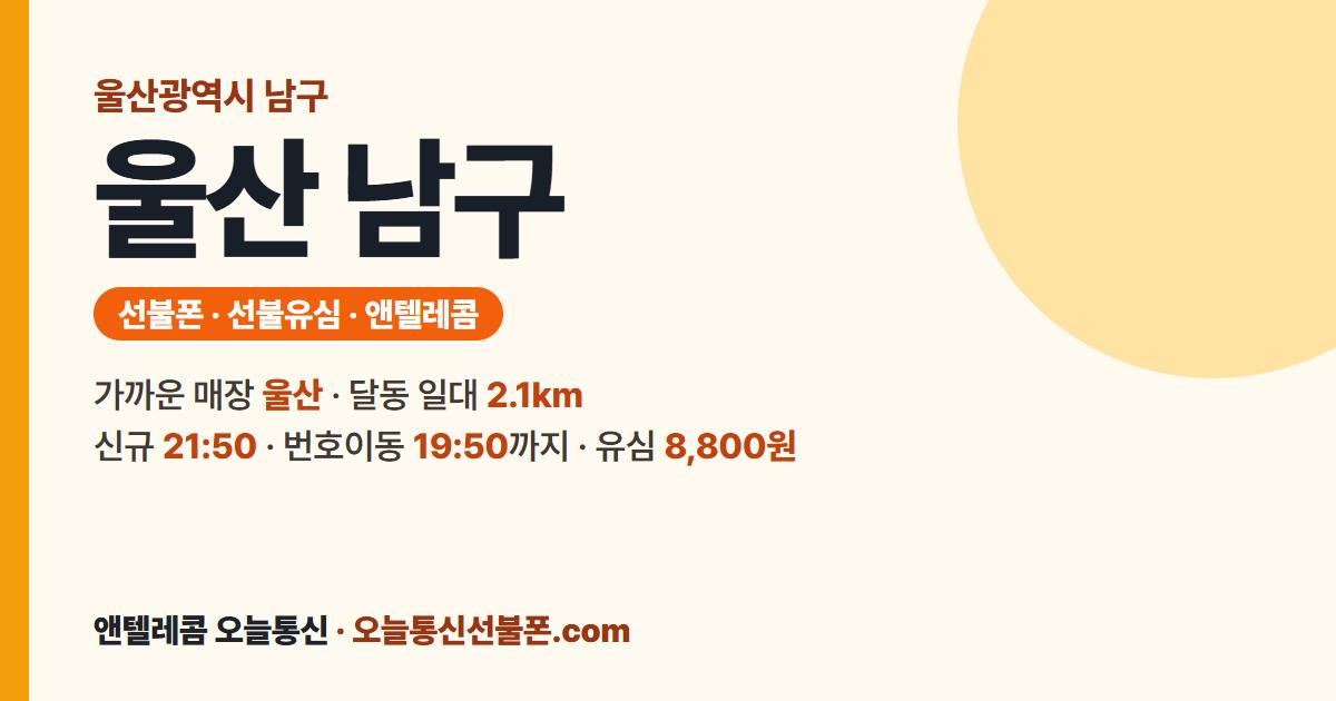 울산광역시 남구 선불폰 안내 — 가까운 매장 울산