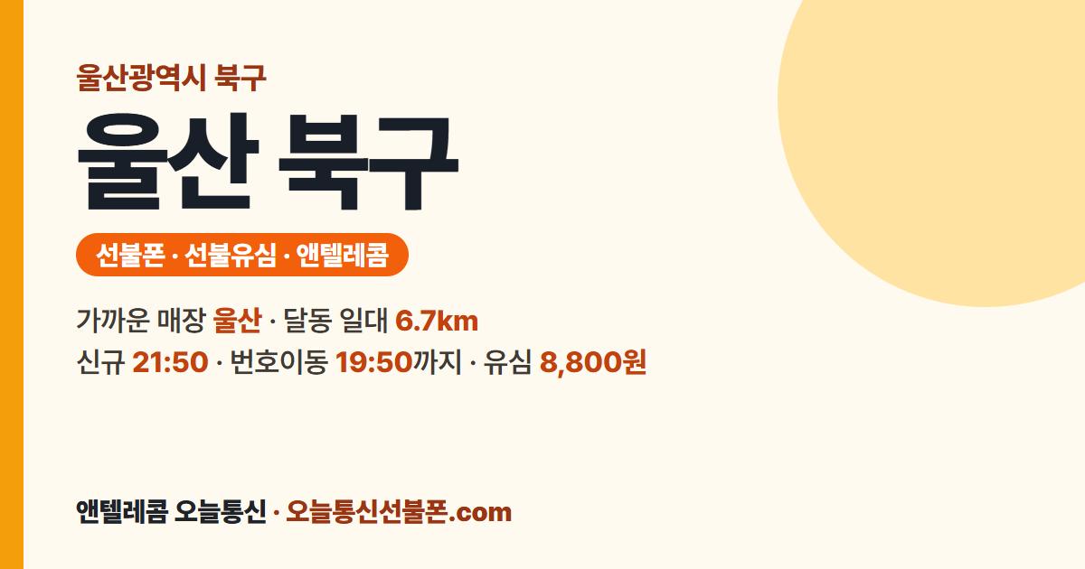 울산광역시 북구 앤텔레콤 안내 — 가까운 매장 울산
