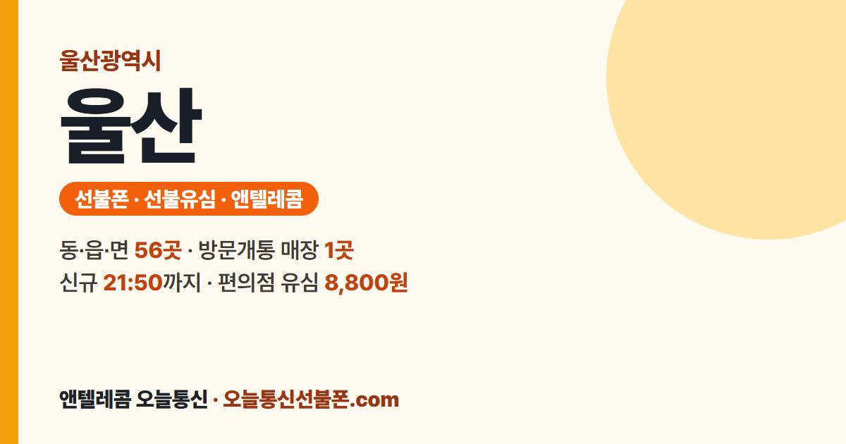 울산광역시 선불폰 안내 — 가까운 매장 울산