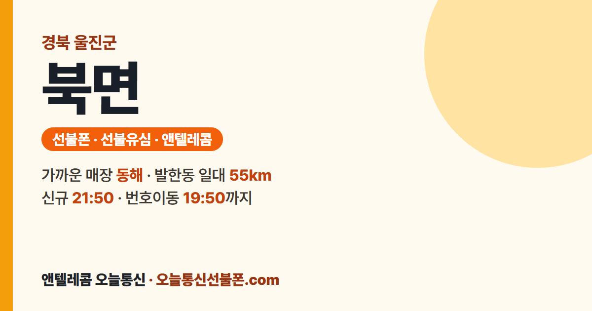 경상북도 울진군 북면 선불폰 안내 — 가까운 매장 동해