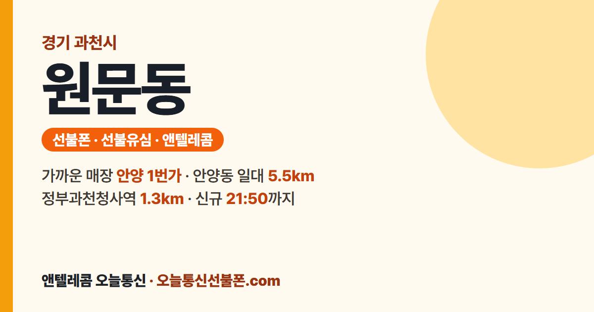 경기도 과천시 원문동 선불유심 안내 — 가까운 매장 안양 1번가