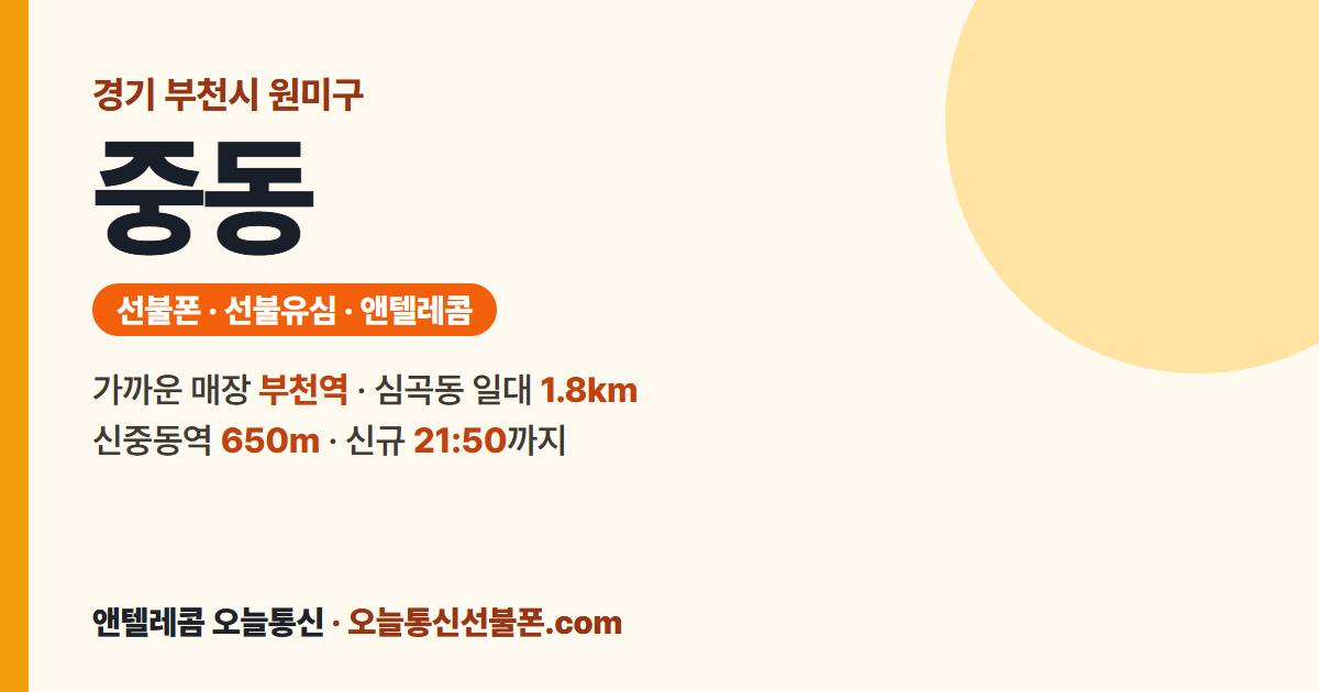경기도 부천시 원미구 중동 선불유심 안내 — 가까운 매장 부천역