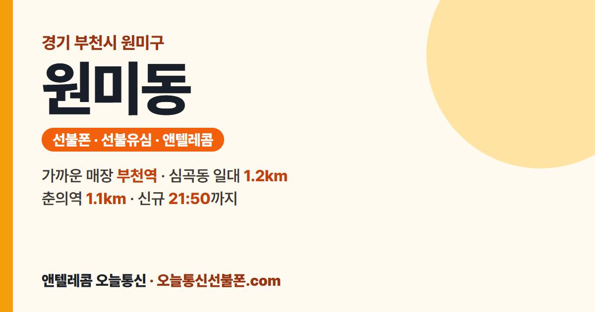 경기도 부천시 원미구 원미동 선불유심 안내 — 가까운 매장 부천역