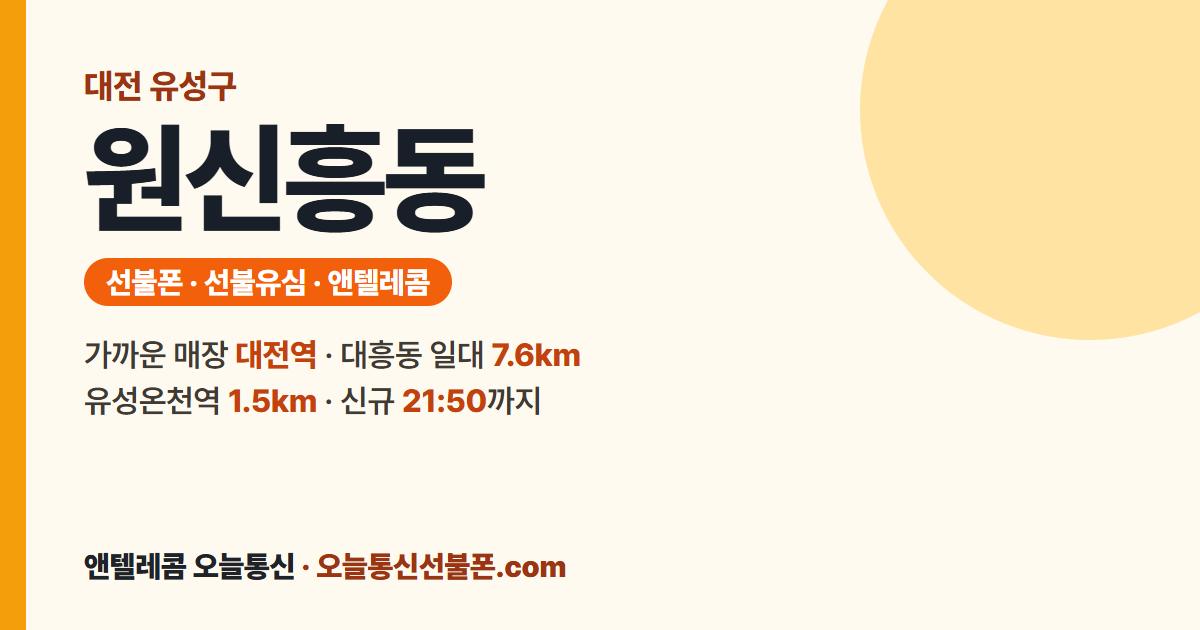 대전광역시 유성구 원신흥동 선불유심 안내 — 가까운 매장 대전역