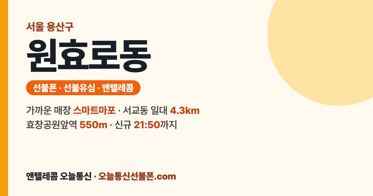 서울특별시 용산구 원효로동 앤텔레콤 안내 — 가까운 매장 스마트마포