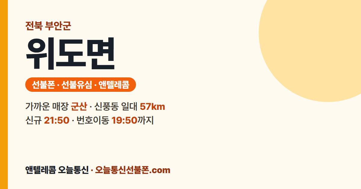 전북특별자치도 부안군 위도면 선불폰 안내 — 가까운 매장 군산