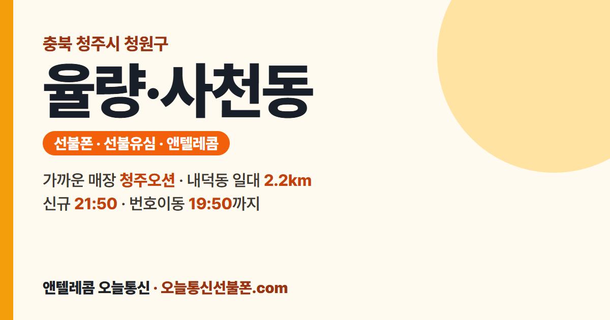 충청북도 청주시 청원구 율량·사천동 앤텔레콤 안내 — 가까운 매장 청주오션