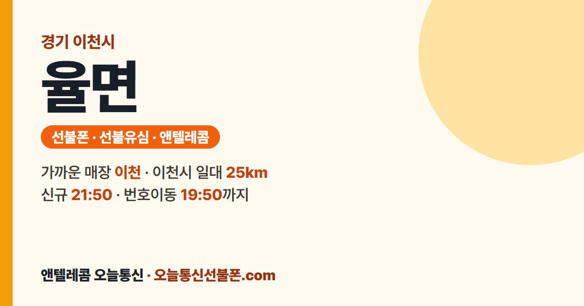경기도 이천시 율면 앤텔레콤 안내 — 가까운 매장 이천