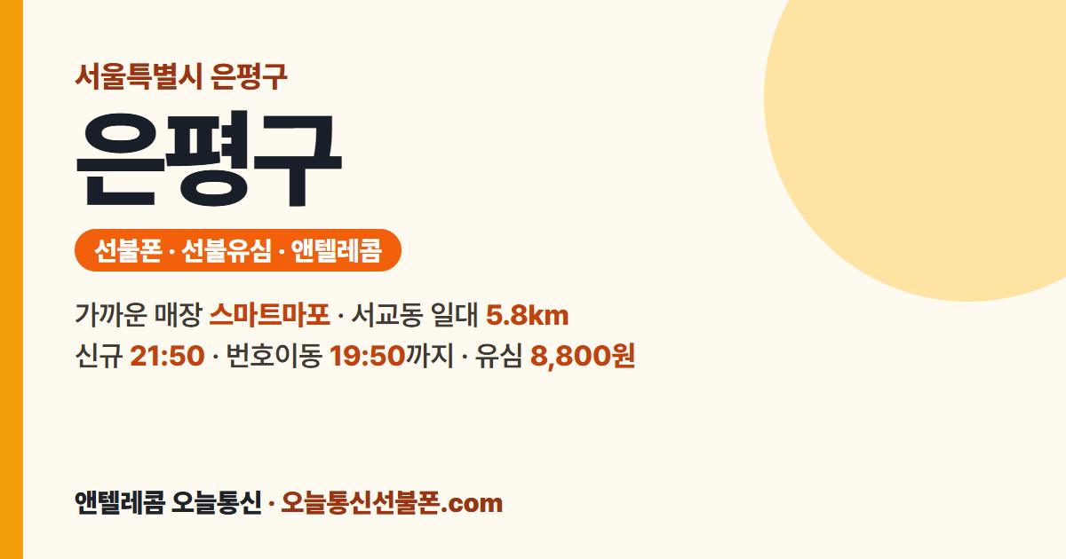 서울특별시 은평구 선불폰 안내 — 가까운 매장 스마트마포