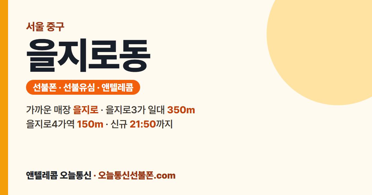 서울특별시 중구 을지로동 선불폰 안내 — 가까운 매장 을지로