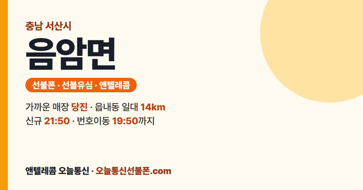 충청남도 서산시 음암면 앤텔레콤 안내 — 가까운 매장 당진