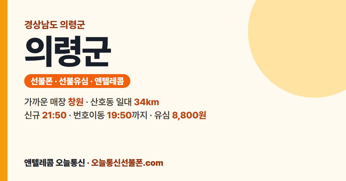 경상남도 의령군 앤텔레콤 안내 — 가까운 매장 창원