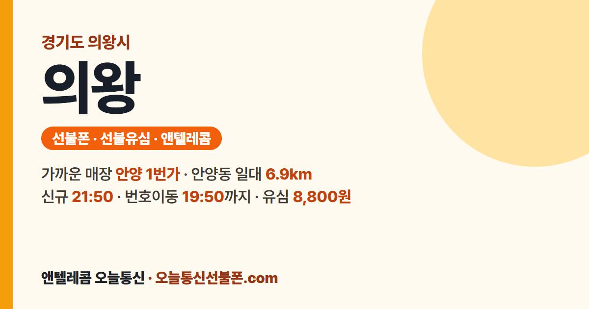 경기도 의왕시 선불폰 안내 — 가까운 매장 안양 1번가