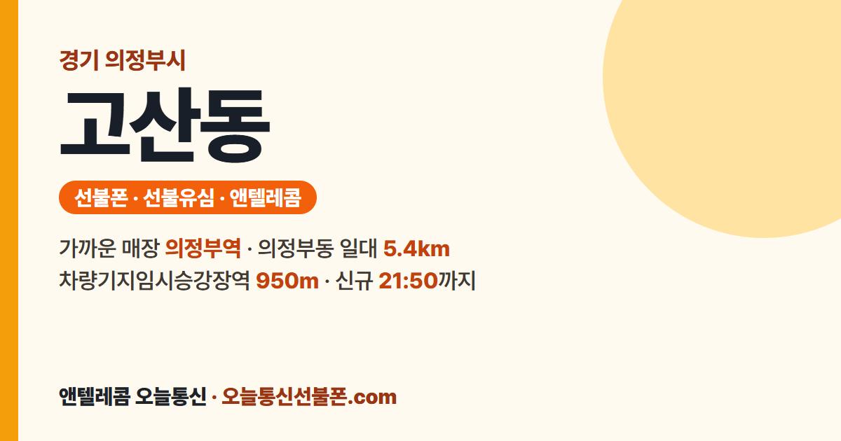경기도 의정부시 고산동 선불폰 안내 — 가까운 매장 의정부역