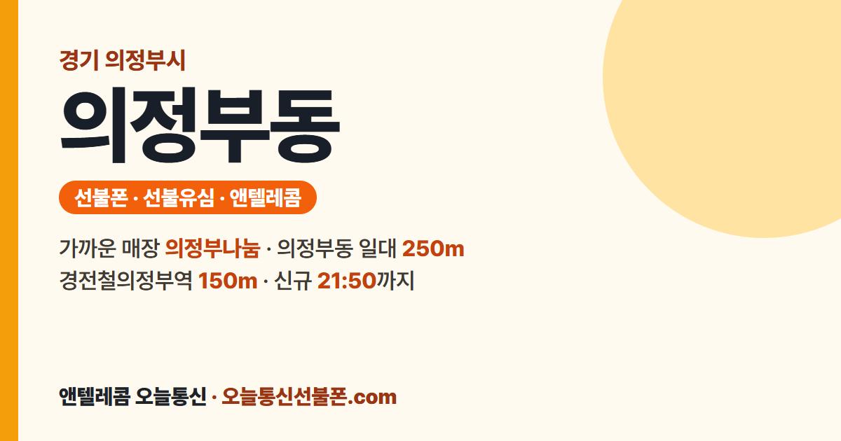 경기도 의정부시 의정부동 앤텔레콤 안내 — 가까운 매장 의정부나눔