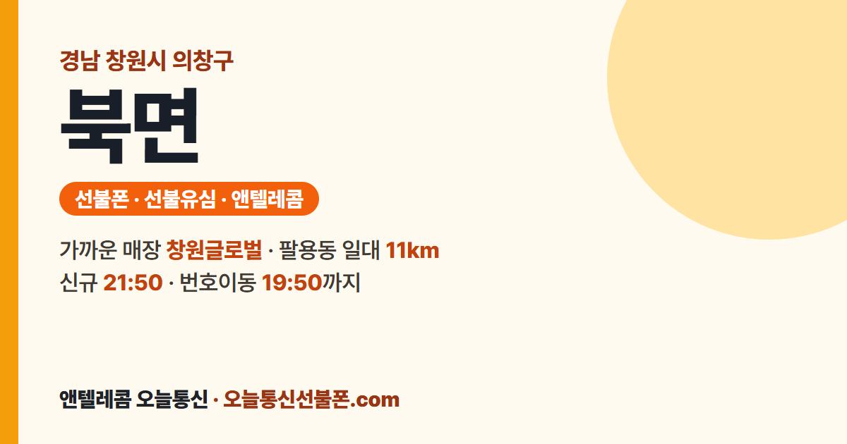 경상남도 창원시 의창구 북면 앤텔레콤 안내 — 가까운 매장 창원글로벌