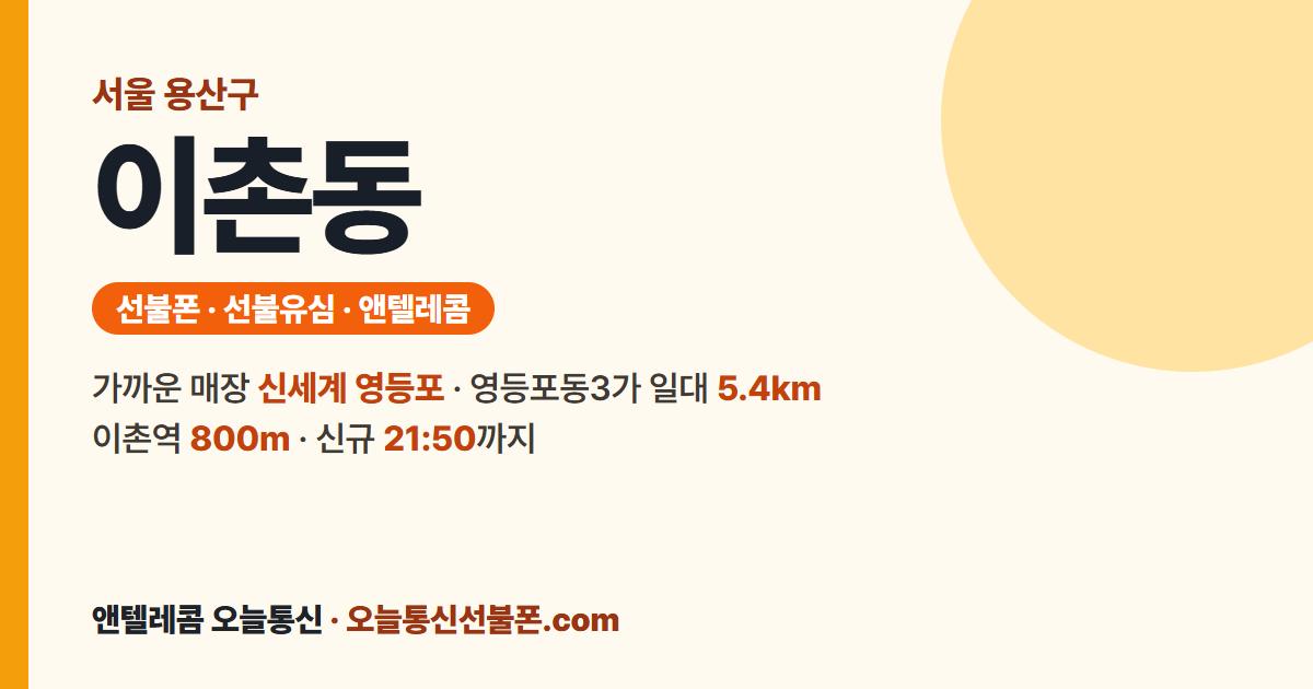 서울특별시 용산구 이촌동 선불폰 안내 — 가까운 매장 신세계 영등포